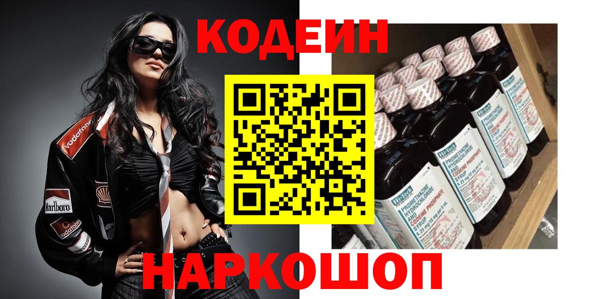 Codein напиток Lean (лин) Соль-Илецк